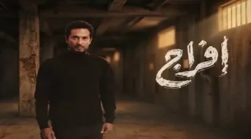 مواعيد عرض الحلقة 24 من مسلسل “إفراج” والقنوات الناقلة